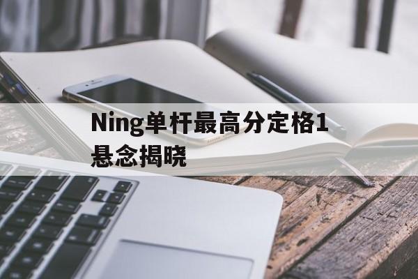 Ning单杆最高分定格1悬念揭晓(Ning说Chovy一到大赛就拉胯)