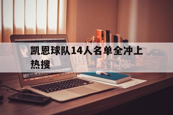 凯恩球队14人名单全冲上热搜(近三年京界逝世的演艺界名单一览表最新) 凯恩球队14人名单全冲上热搜(近三年京界逝世的演艺界名单一览表最新)